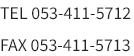 連絡先