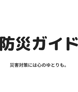 防災ガイド
